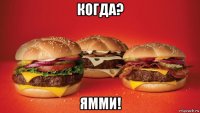 когда? ямми!
