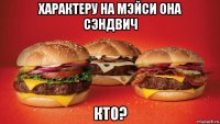 характеру на мэйси она сэндвич кто?