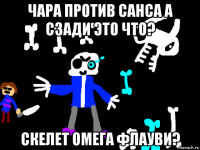 чара против санса а сзади это что? скелет омега флауви?