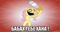 бабах тебе хана !