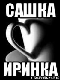 сашка иринка