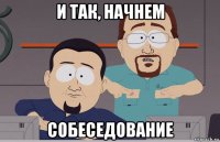 и так, начнем собеседование