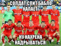 солдат спит,бабло капает, ну нахрена надрываться.