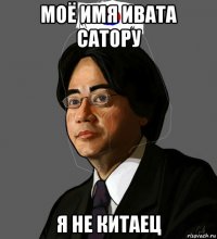 моё имя ивата сатору я не китаец