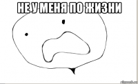 не у меня по жизни 