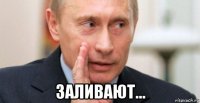  заливают...