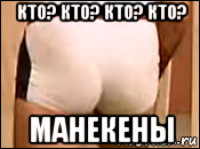 кто? кто? кто? кто? манекены