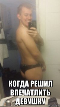  когда решил впечатлить девушку