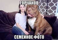 горчаков семейное фото