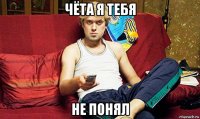 чёта я тебя не понял
