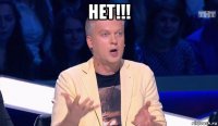 нет!!! 