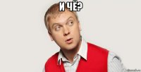 и чё? 