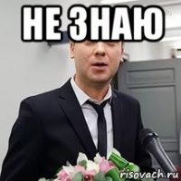 не знаю 
