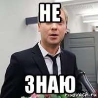 не знаю