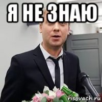 я не знаю 