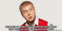  когда батя заметил что с его телефона часто деньги стали слетать, а ты пытаешься не спалиться