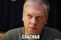  спасибо