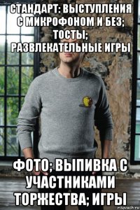 стандарт: выступления с микрофоном и без; тосты; развлекательные игры фото; выпивка с участниками торжества; игры
