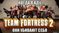 когда в аду они убивают себя