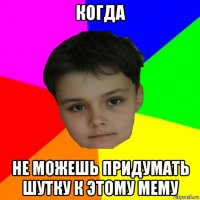 когда не можешь придумать шутку к этому мему