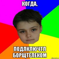 когда, подлключтл борщтелеком