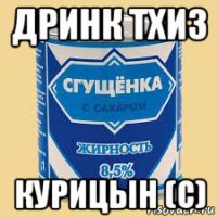 дринк тхиз курицын (c)