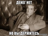 денег нет но вы держитесь