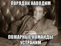 порядок наводим пожарные команды устраним