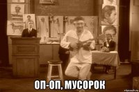  оп-оп, мусорок