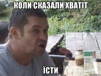 коли сказали хватіт їсти