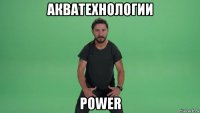 акватехнологии power