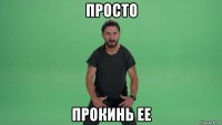 просто прокинь ее