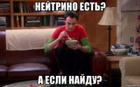 нейтрино есть? а если найду?