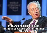  в беларуси родилось больше президентов израиля, чем президентов беларуси