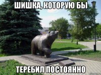 шишка, которую бы теребил постоянно