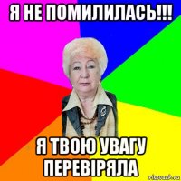я не помилилась!!! я твою увагу перевіряла