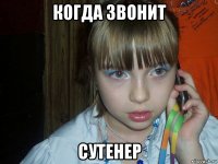 когда звонит сутенер
