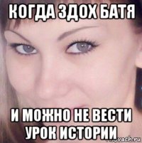 когда здох батя и можно не вести урок истории