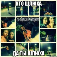 кто шлюха да ты шлюха