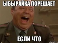 ыбырайка порешает если что