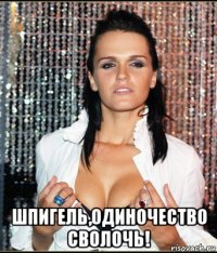  шпигель,одиночество сволочь!