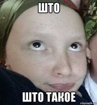 што што такое