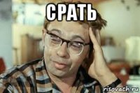 срать 