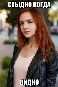 стыдно когда видно