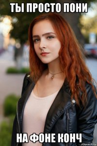ты просто пони на фоне конч