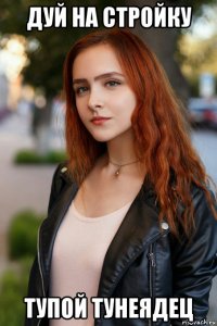 дуй на стройку тупой тунеядец