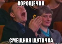 хорощечно смещная щуточка