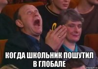  когда школьник пошутил в глобале