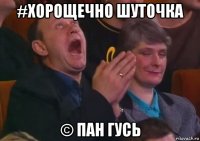 #хорощечно шуточка © пан гусь