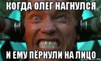 когда олег нагнулся и ему пёрнули на лицо